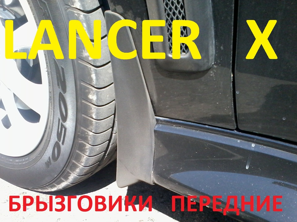 Передні бризковики. 1