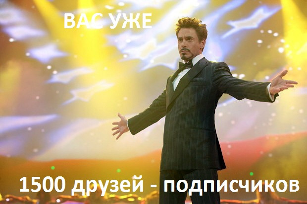 Півторашка. 1500 друзів, дякую! 5