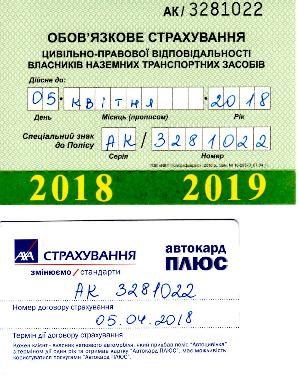 Продовжив страховку AXA 1