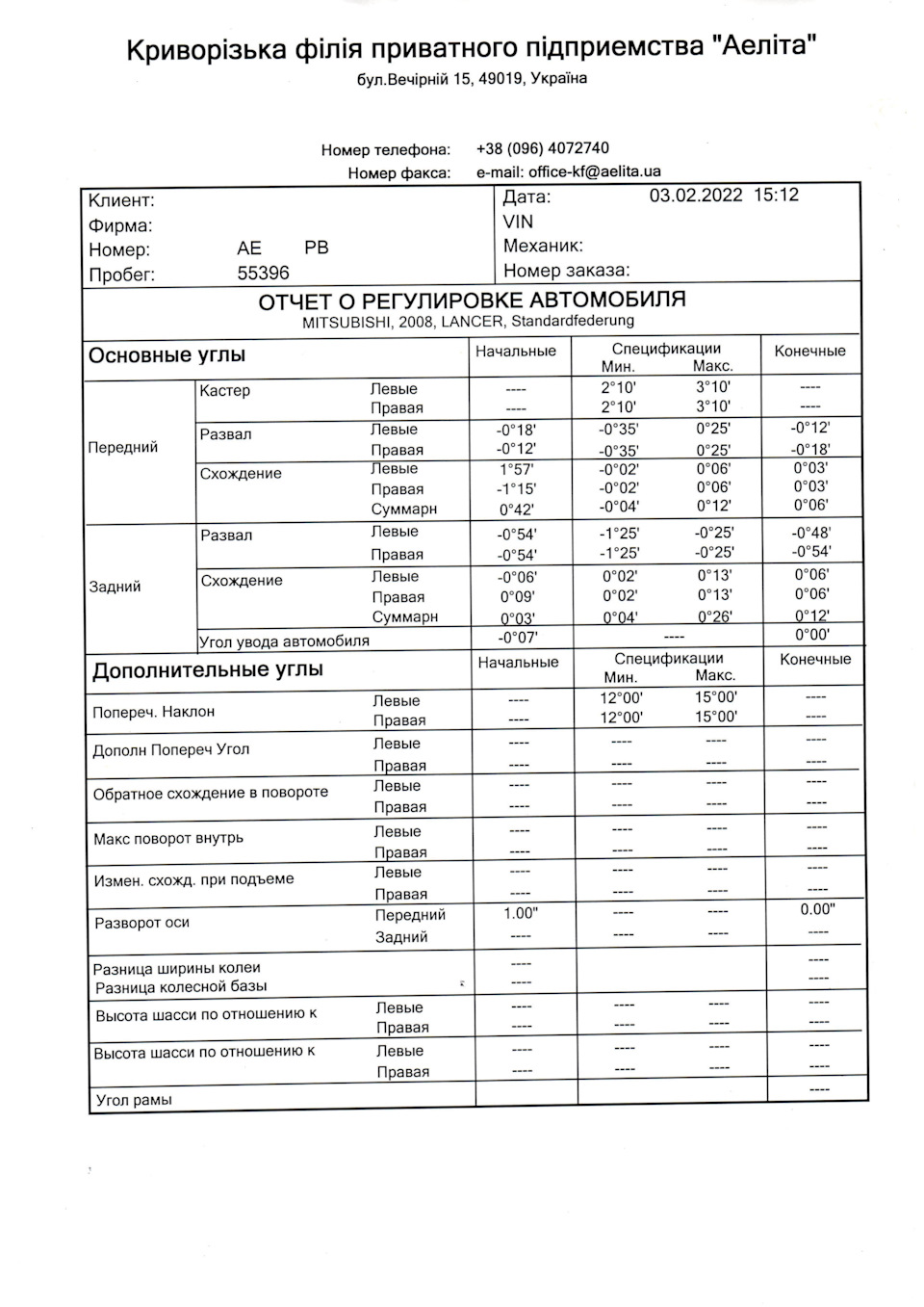 ТО 8 років експлуатації або 120 тис. км - за фактом 55396 км. 3
