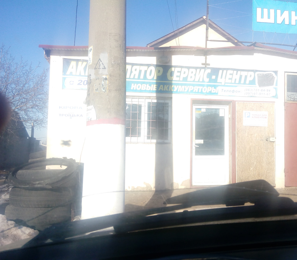 Підвів акумулятор! ( 1