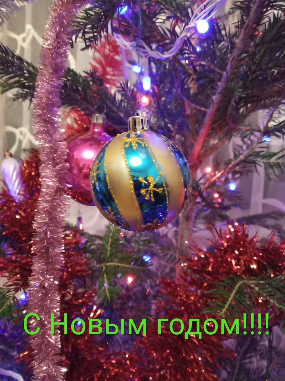 З Новим роком!