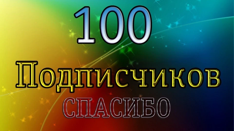100 передплатників!