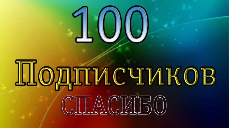 100 передплатників! 1