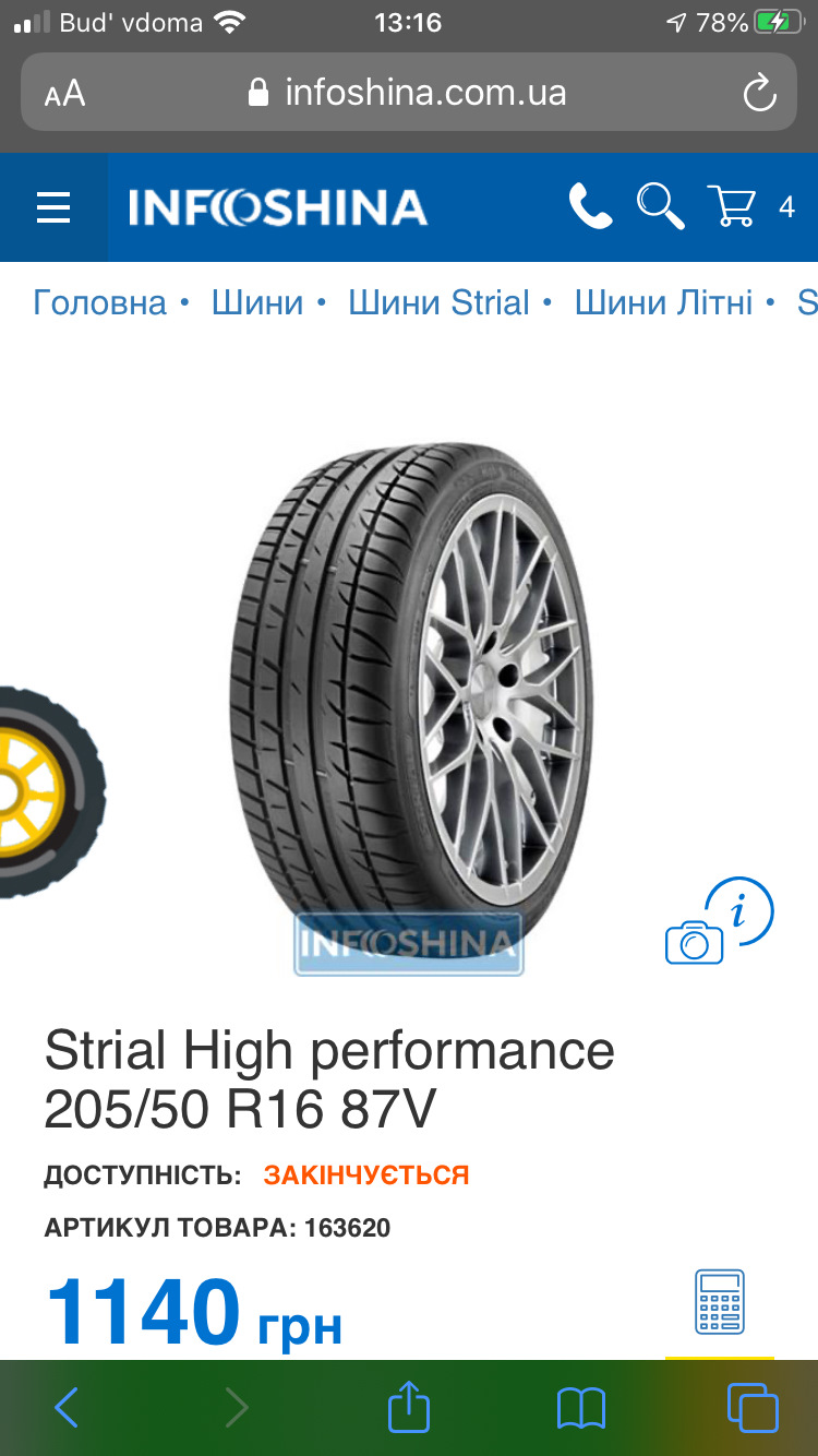 ✠ 112 ✠ Вибір зроблено - купівля гуми на літо Strial High Perfomance 205/50 R16 ✠ 1