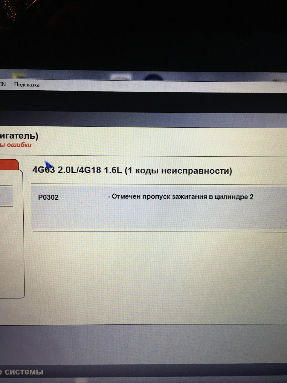 |2| Перша несправність. Р0302 | 22 airbag 2