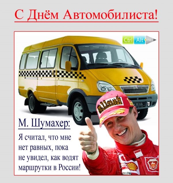 Всех с Днем Автомобилиста! + Подарочки 2