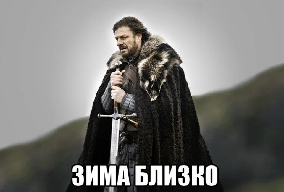 Зима наближається. Або знову в 16