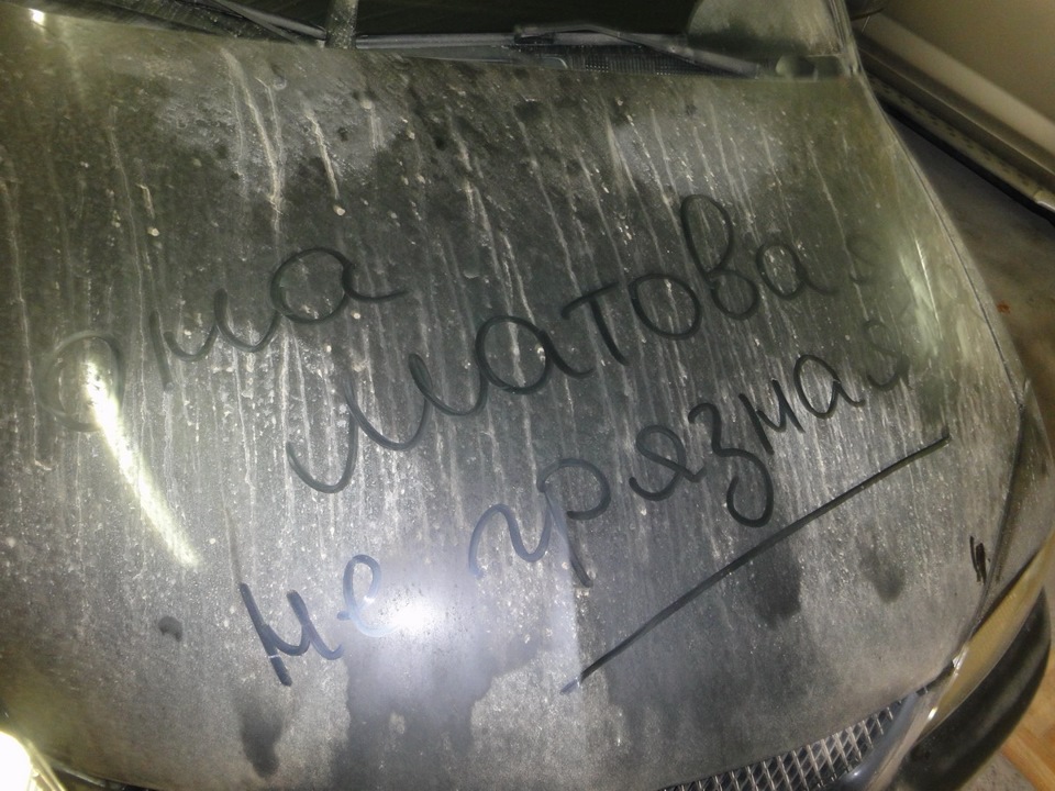 Помив авто! 2