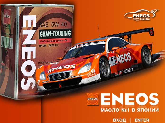 Їздить на ENEOS 5W50 3