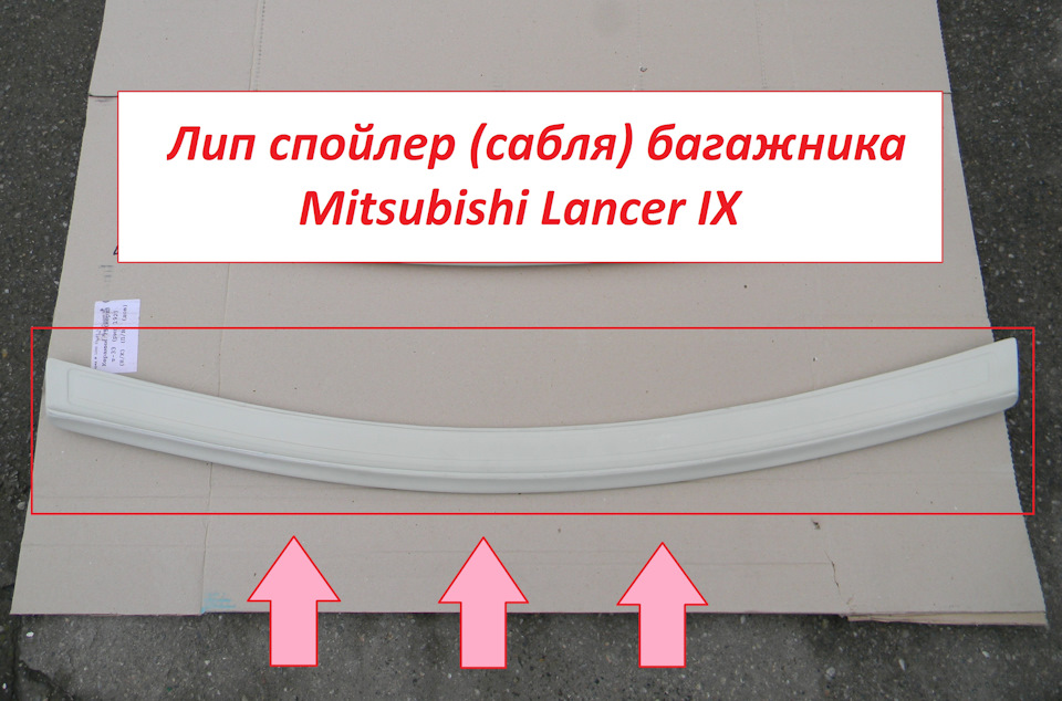 Ліп спойлер (шабля) багажника Lancer IX 4