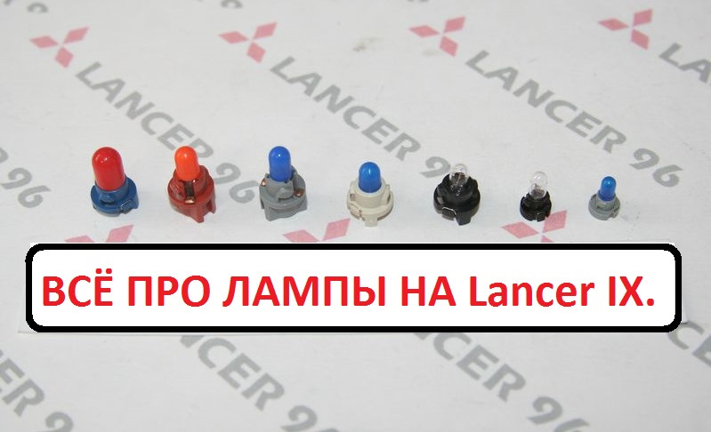 Все про лампи на Lancer IX. 1