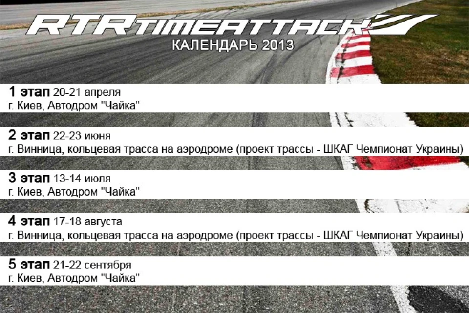 RTR TIME ATTACK 2013 - Попередній календар на сезон 2013 року