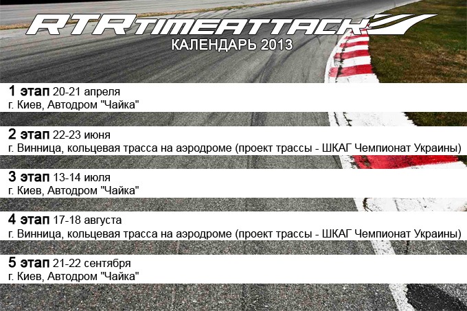 RTR TIME ATTACK 2013 - Попередній календар на сезон 2013 року 1