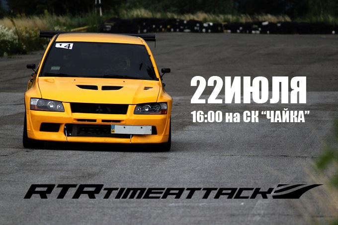 RTR Time Attack - 22 ЛИПНЯ СК ЧАЙКА 1