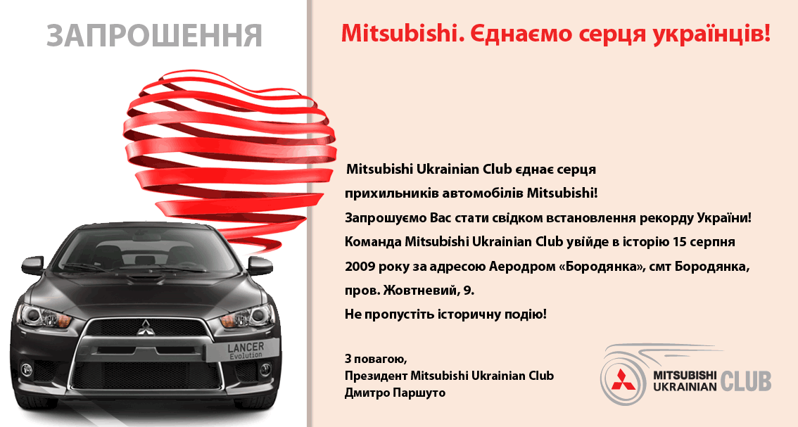 Mitsubishi. Поєднує серця українців! 1