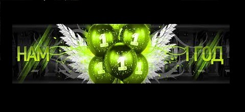 1 рік разом! 21 січня ми відсвяткували спільне свято! 1