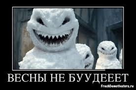 Весни не буде! 2