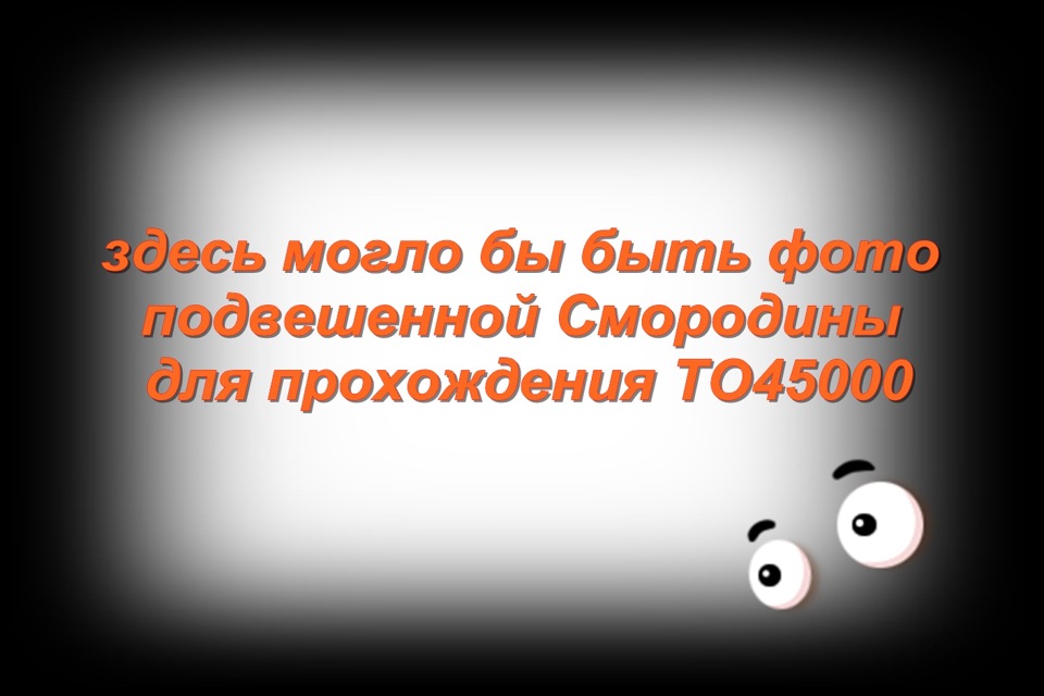 45 - Смородина ягідка знову)) або один день з життя машини 1