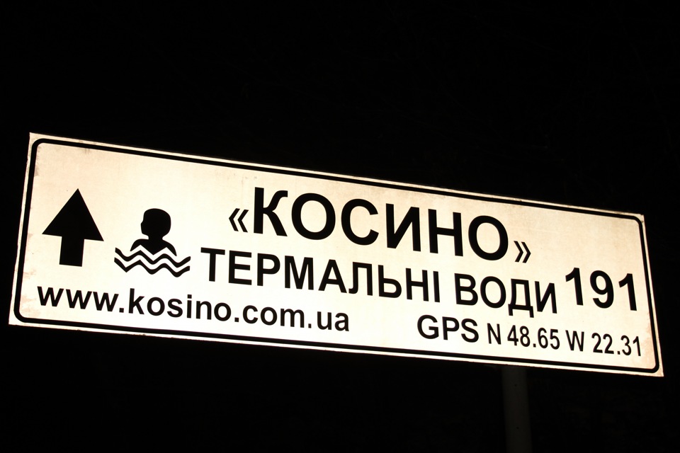 Відпустка.Закарпаття 6: термальні джерела Косине 2