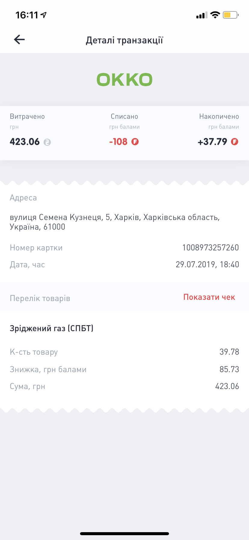 Витрата газу на другому повному баку - 18,5! 1