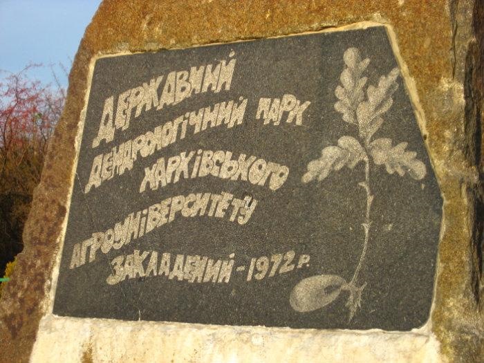Дендрологічний парк Харківського національного аграрного університету 1