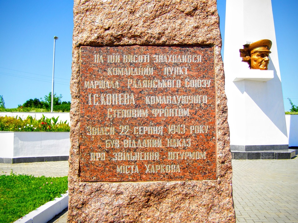 Меморіальний комплекс «Висота маршала І. С. Конєва» 1