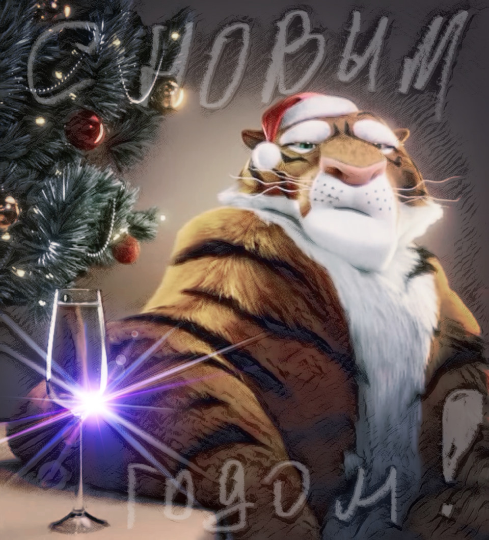 З Новим роком! 3