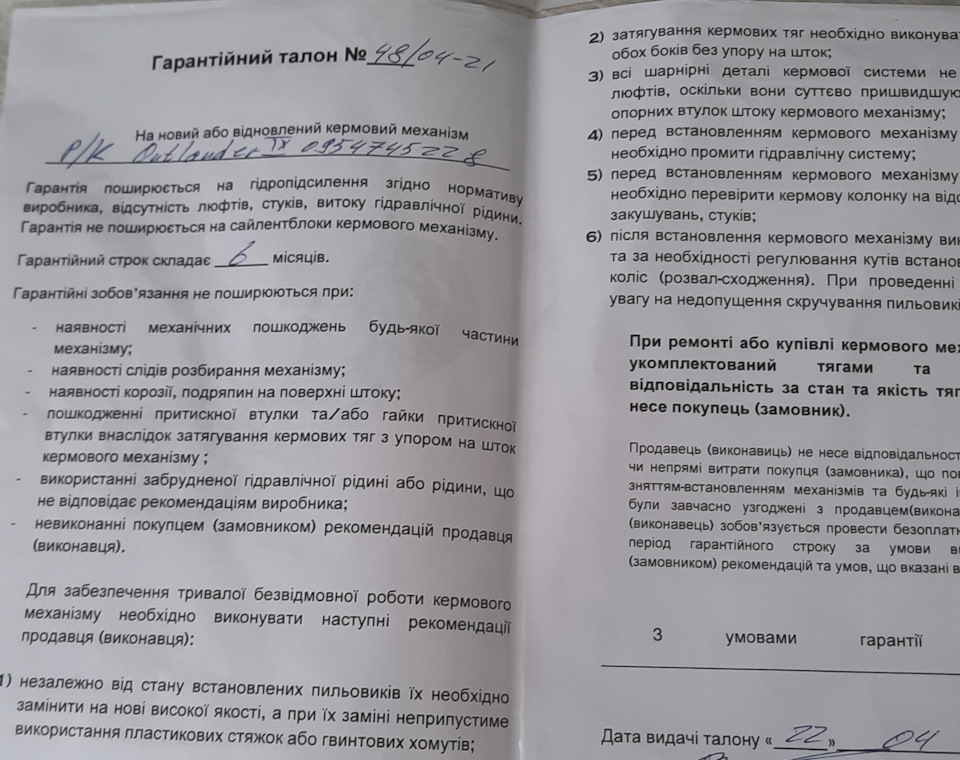 Квітень 2021: Рульова рейка азаза 2
