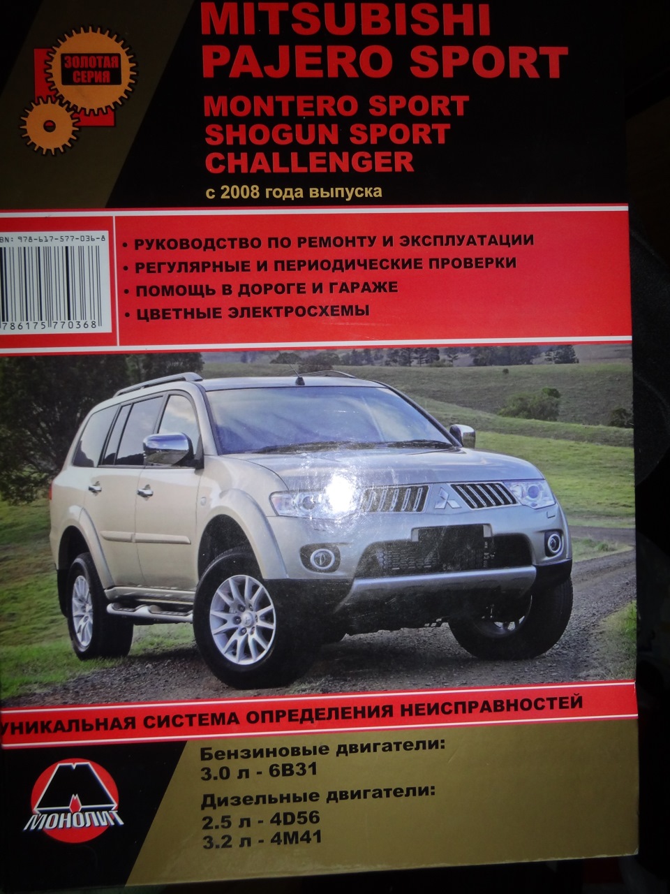 Книга КЕРІВНИЦТВО ПО РЕМОНТУ ТА ЕКСПЛУАТАЦІЇ MITSUBISHI PAJERO SPORT / MITSUBISHI MONTERO SPORT / MITSUBISHI SHOGUN SPORT / MITSUBISHI CHALLENGER З 2008 р., для власників 1