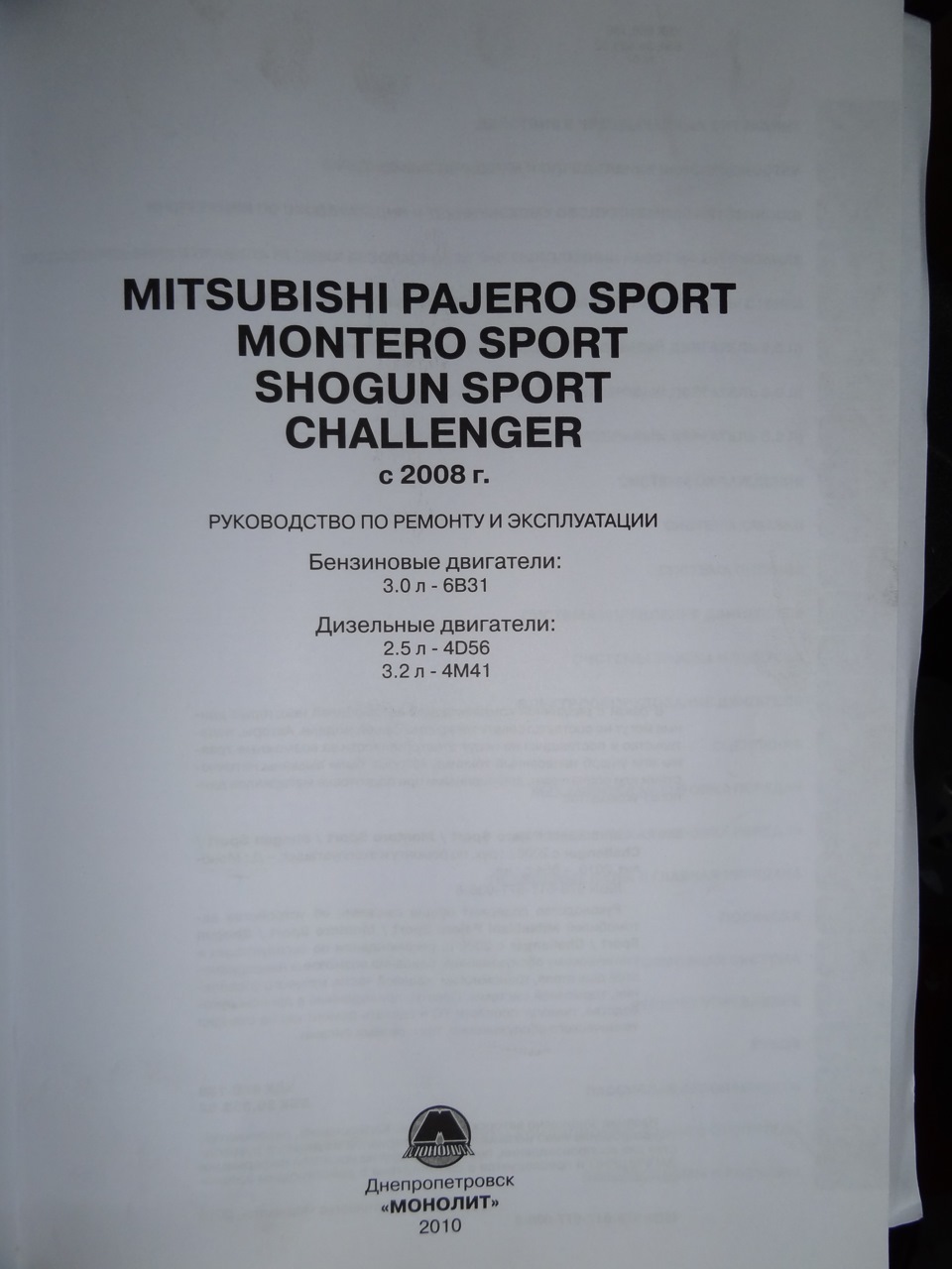 Книга КЕРІВНИЦТВО ПО РЕМОНТУ ТА ЕКСПЛУАТАЦІЇ MITSUBISHI PAJERO SPORT / MITSUBISHI MONTERO SPORT / MITSUBISHI SHOGUN SPORT / MITSUBISHI CHALLENGER З 2008 р., для власників 2