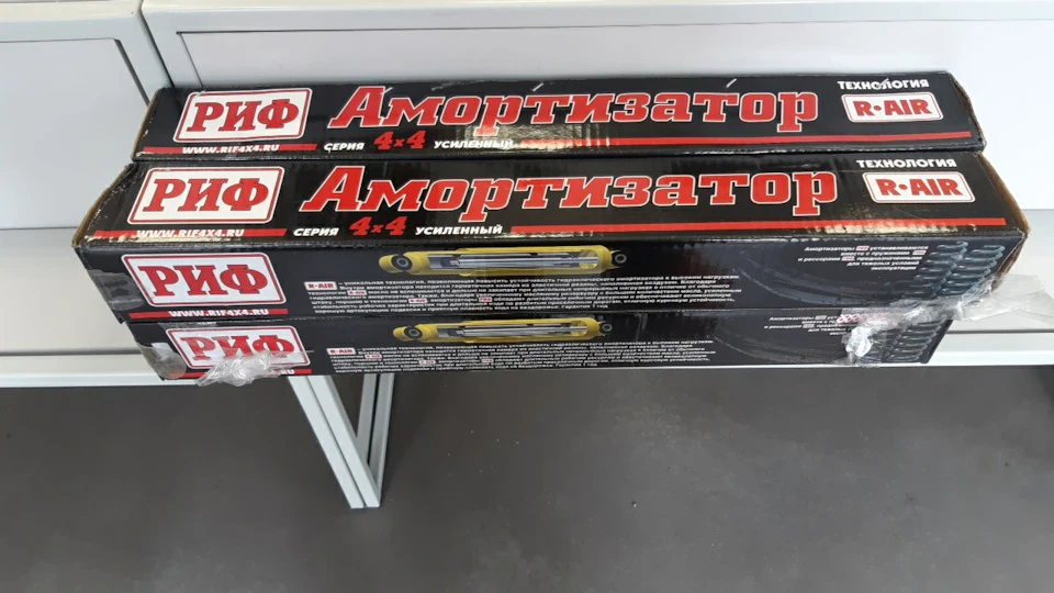 Приїхали амортизатори РІФ