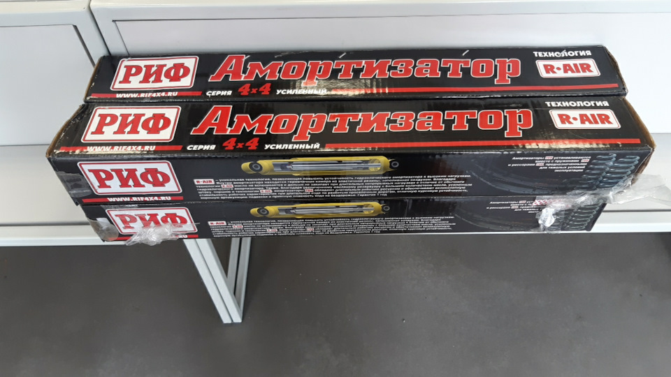 Приїхали амортизатори РІФ 1
