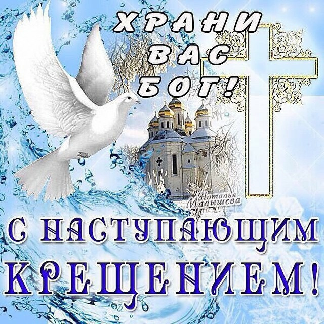 Вітаю з Хрещенням! 1
