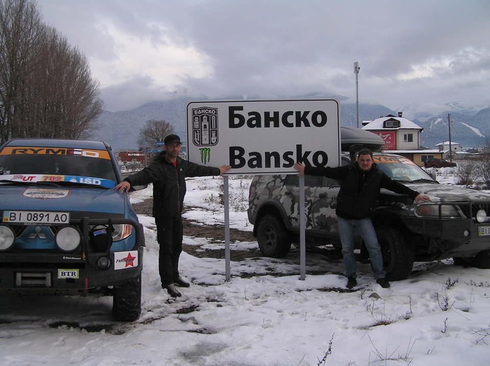 І знову Банско. 5