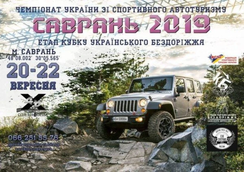 Готуємось до участі у Саврані 2019
