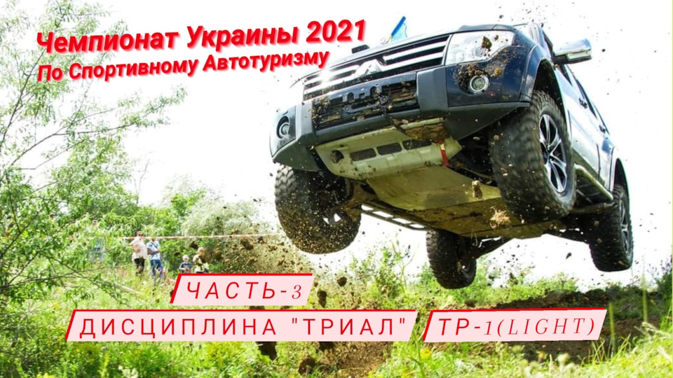 Люті хлопці категорія ТР-1 або Чемпіонат України з Спортивного Автотуризму 2021 Частина-3 ТРІАЛ 1