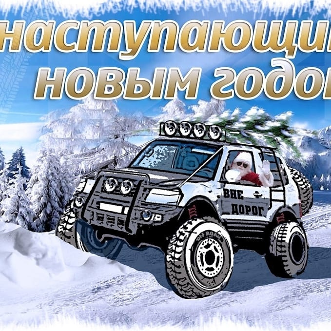 Вітаю всіх з наступаючим Новим Роком! 1