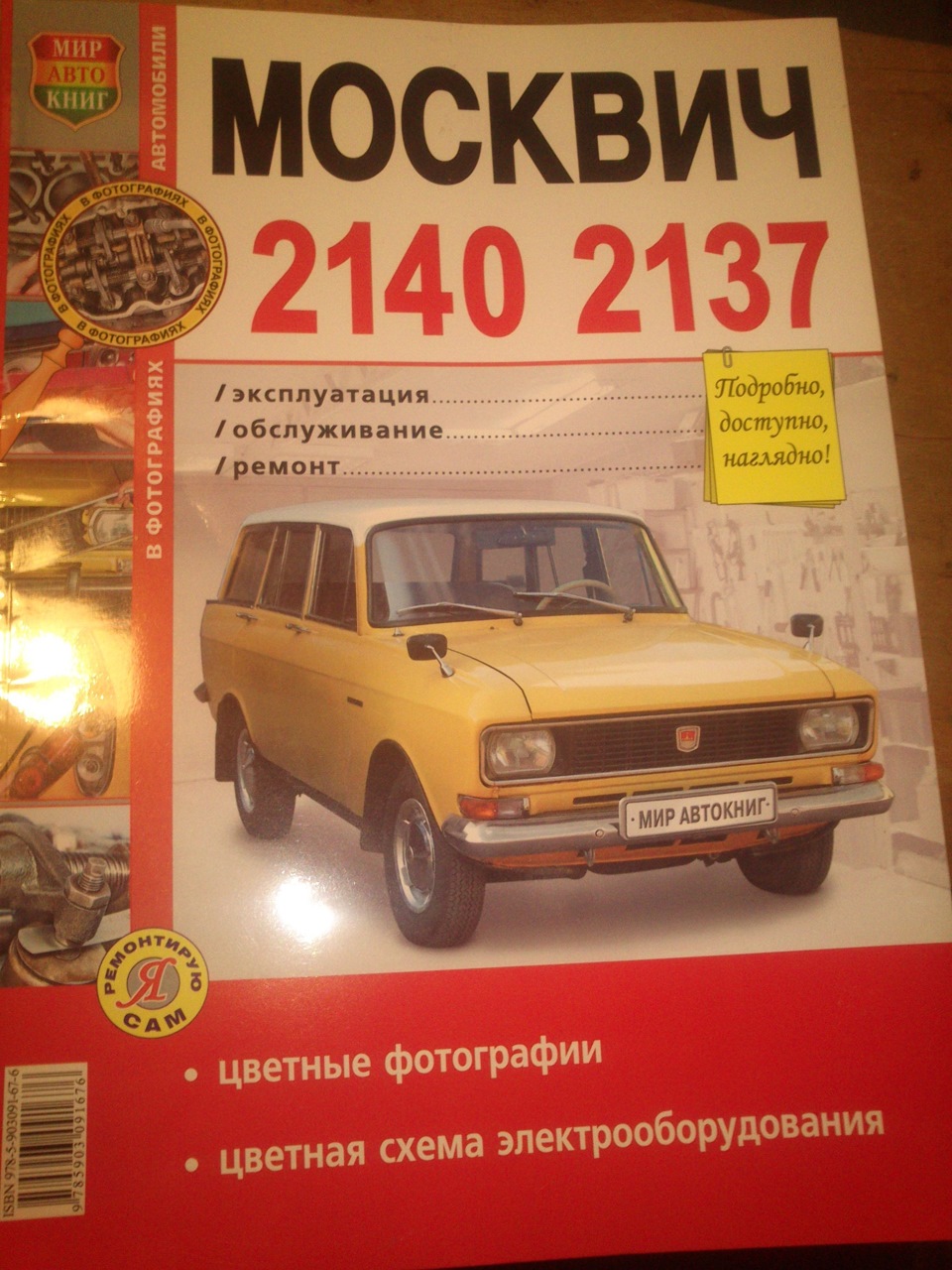 Книга з експлуатації обслуговування та ремонту москвич 2140 - 2137 детально доступно наочно! 1