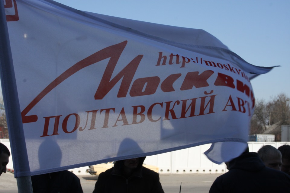 ЗУСТРІЧ КЛУБУ МОСКВИЧ Полтава березень 2014 1