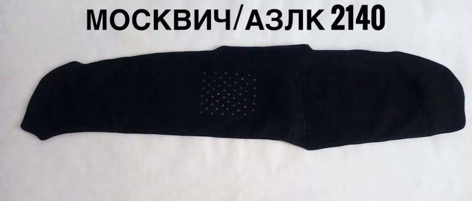 Накидка на торпедо.