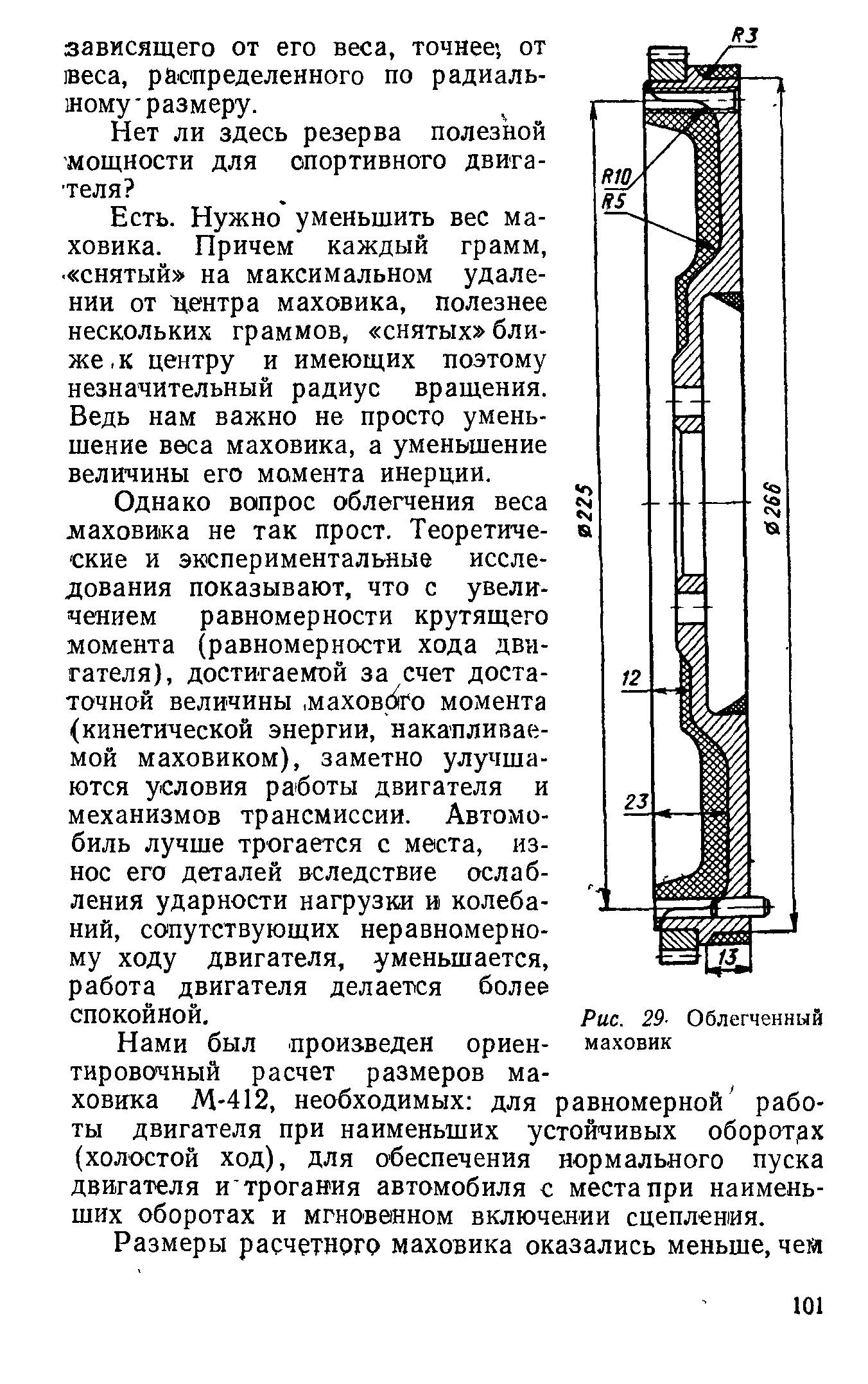 Полегшений маховик 1
