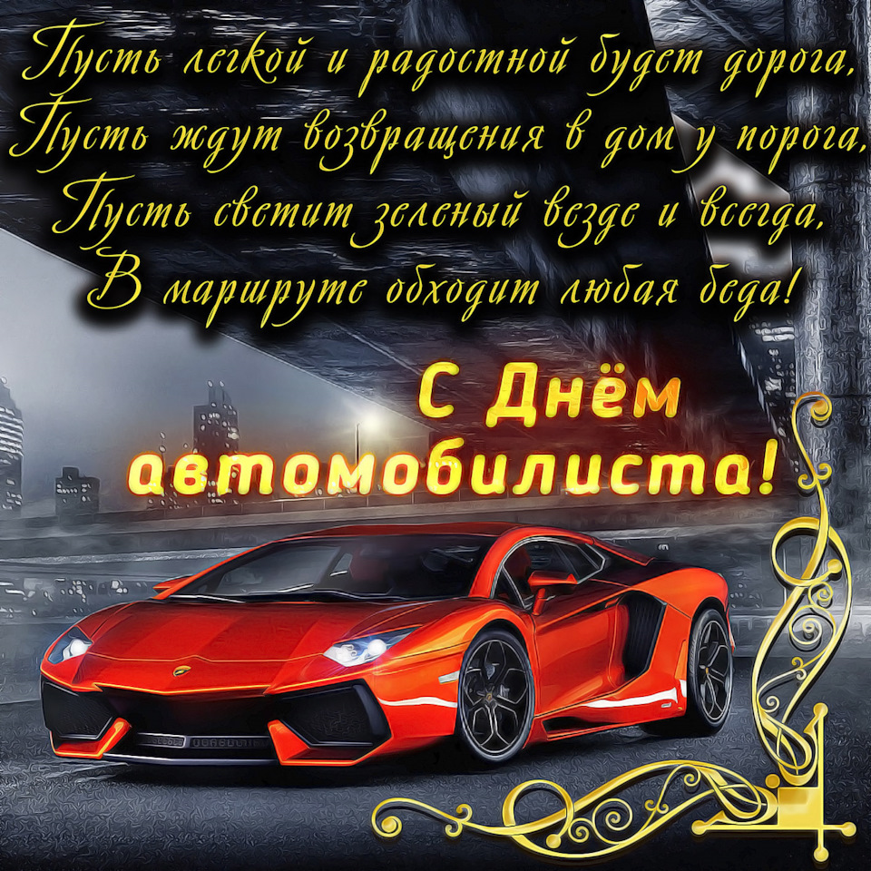 №193 З Днем автомобіліста! 1