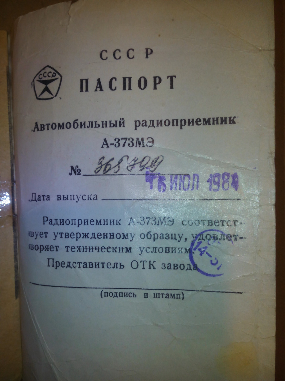№53 Радіоприймач А - 373 МЕ 3