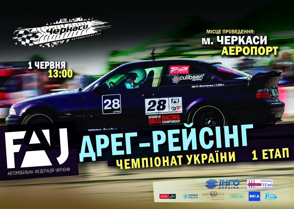 1-й етап чемпіонату України з драг-рейсингу 1