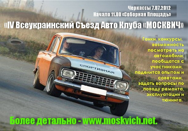 IV Всеукраїнський З'їзд Авто Клубу МОСКВИЧ . 1
