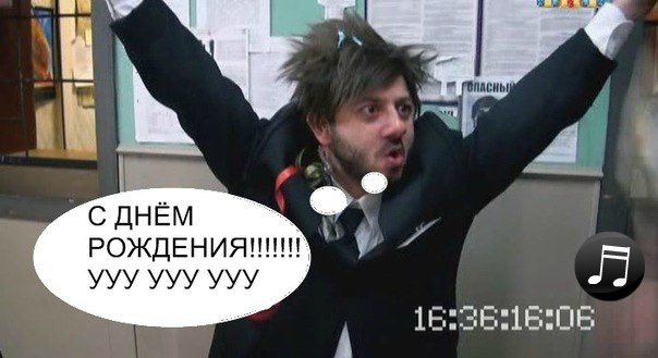 З Днем народження, dimon-f 1