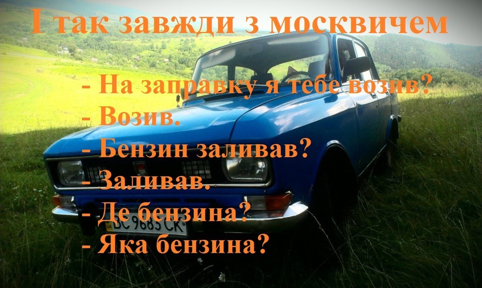 Москвич - Мустанг 5