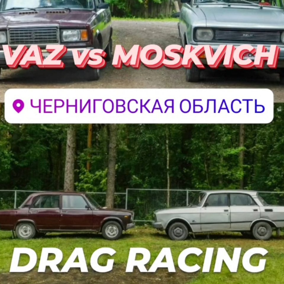 Drag Racing VAZ vs MOSKVICH 1