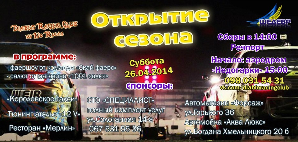 Відкриття сезону! 1